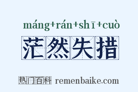 茫然失措是什么意思的图片